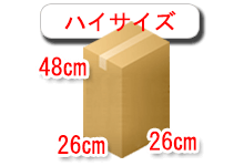 ハイサイズの段ボール