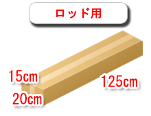 ロッド用の段ボール