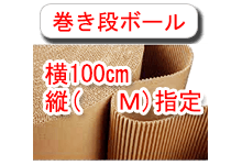 巻き段ボール